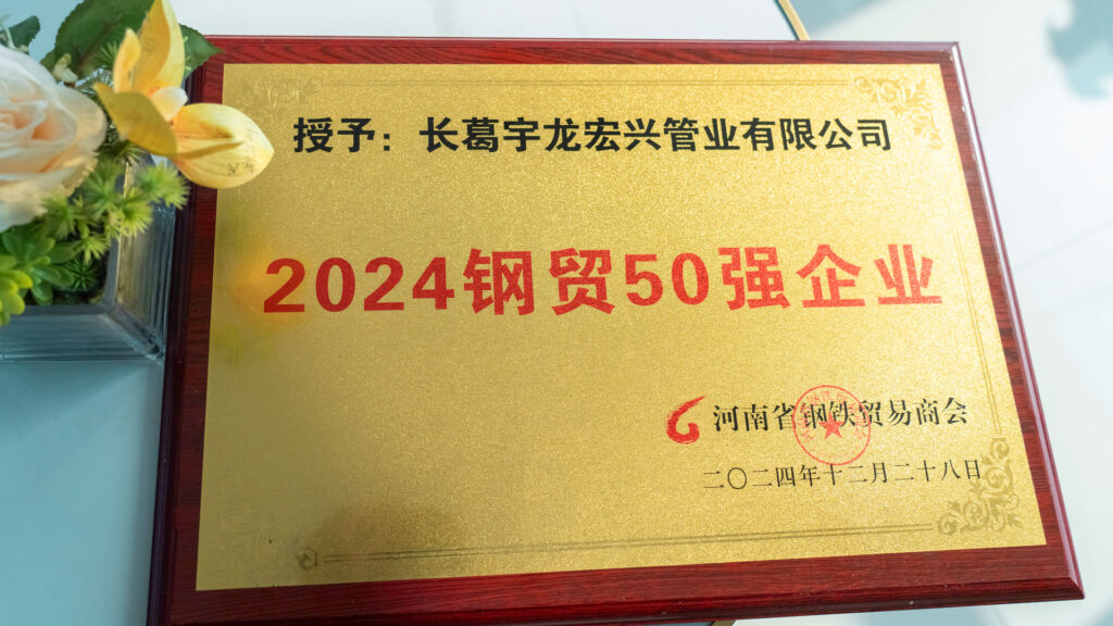 宏兴管业:荣获河南省“2024 钢贸50强企业”称号