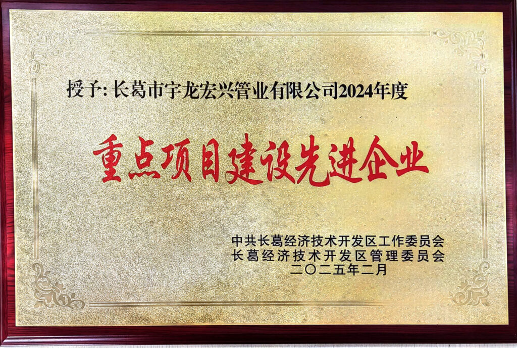 宏兴管业:荣获“重点项目建设先进企业”称号